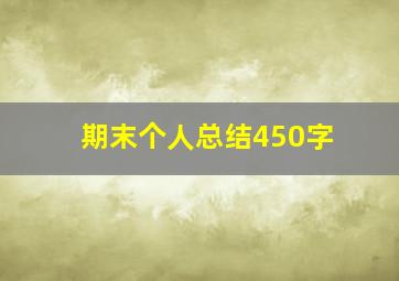 期末个人总结450字