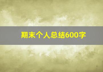 期末个人总结600字