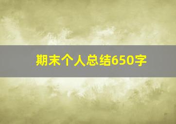 期末个人总结650字