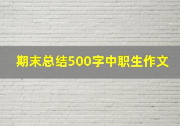 期末总结500字中职生作文