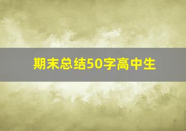 期末总结50字高中生