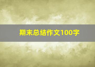 期末总结作文100字