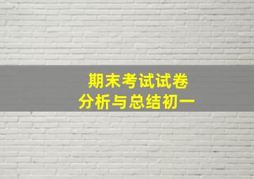 期末考试试卷分析与总结初一