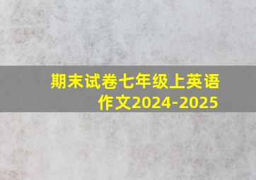 期末试卷七年级上英语作文2024-2025