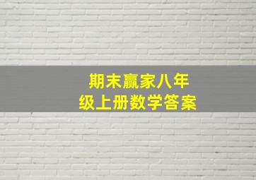 期末赢家八年级上册数学答案