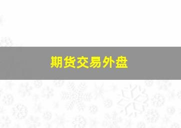 期货交易外盘