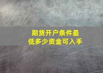 期货开户条件最低多少资金可入手