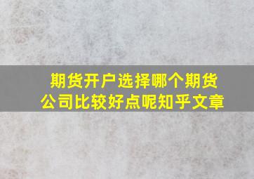 期货开户选择哪个期货公司比较好点呢知乎文章