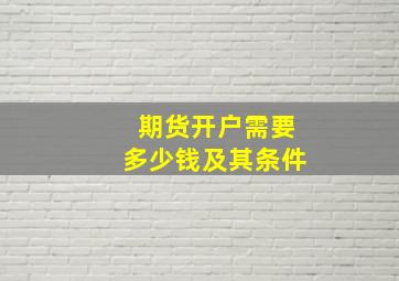 期货开户需要多少钱及其条件