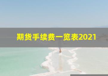 期货手续费一览表2021