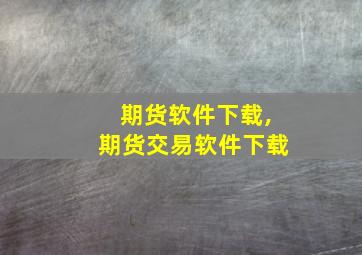 期货软件下载,期货交易软件下载