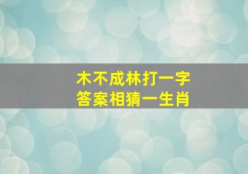 木不成林打一字答案相猜一生肖