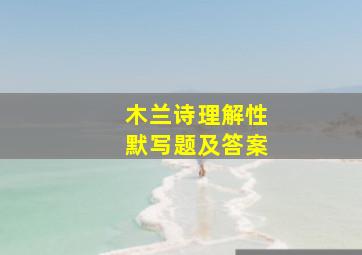 木兰诗理解性默写题及答案