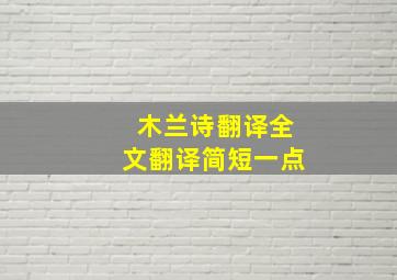 木兰诗翻译全文翻译简短一点