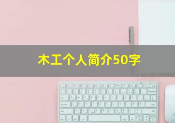 木工个人简介50字