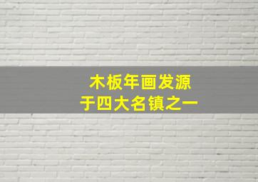 木板年画发源于四大名镇之一