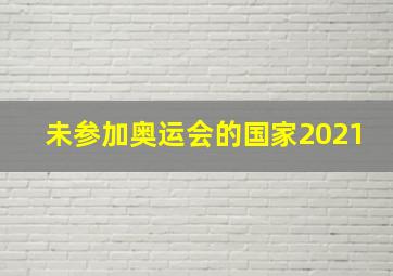 未参加奥运会的国家2021