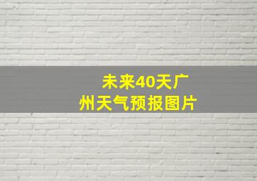 未来40天广州天气预报图片