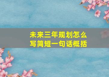 未来三年规划怎么写简短一句话概括