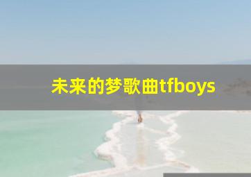 未来的梦歌曲tfboys