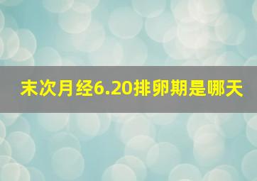 末次月经6.20排卵期是哪天