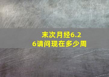 末次月经6.26请问现在多少周