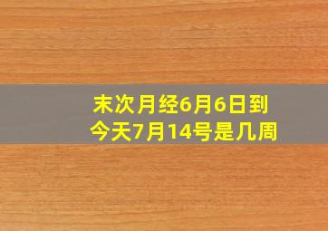 末次月经6月6日到今天7月14号是几周