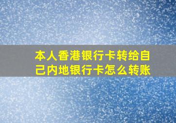 本人香港银行卡转给自己内地银行卡怎么转账