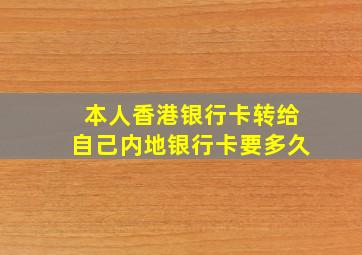 本人香港银行卡转给自己内地银行卡要多久