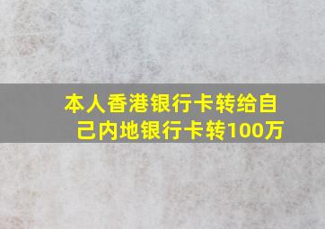 本人香港银行卡转给自己内地银行卡转100万