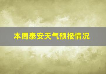 本周泰安天气预报情况