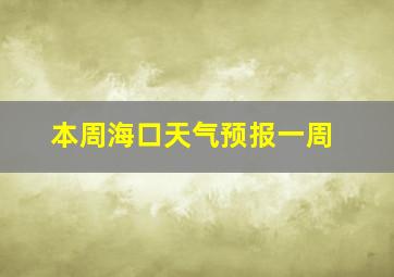 本周海口天气预报一周