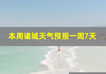 本周诸城天气预报一周7天