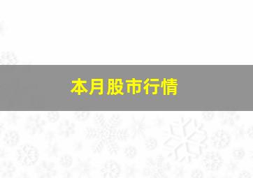 本月股市行情