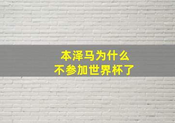 本泽马为什么不参加世界杯了