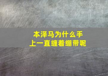 本泽马为什么手上一直缠着绷带呢