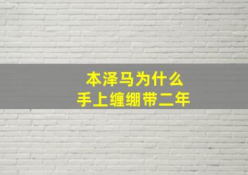 本泽马为什么手上缠绷带二年