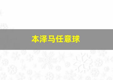 本泽马任意球