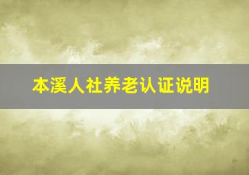 本溪人社养老认证说明