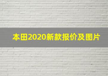 本田2020新款报价及图片