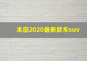 本田2020最新款车suv