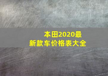 本田2020最新款车价格表大全