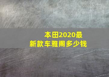 本田2020最新款车雅阁多少钱