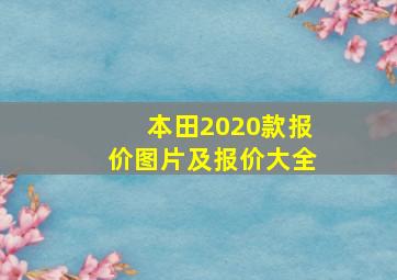 本田2020款报价图片及报价大全