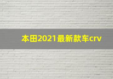 本田2021最新款车crv