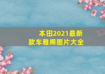 本田2021最新款车雅阁图片大全