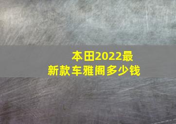 本田2022最新款车雅阁多少钱