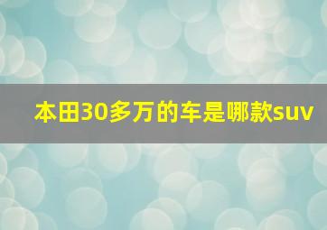 本田30多万的车是哪款suv