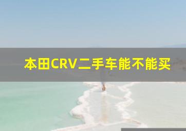 本田CRV二手车能不能买