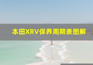 本田XRV保养周期表图解